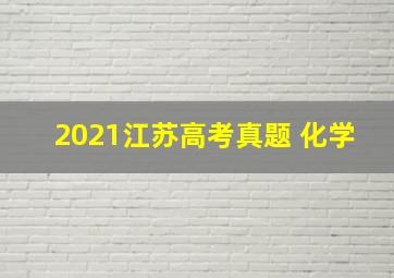 2021江苏高考真题 化学